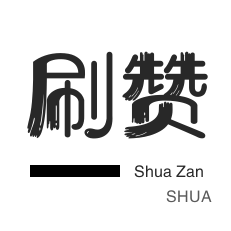 抖音买粉丝-哔哩刷赞-皮皮虾刷赞